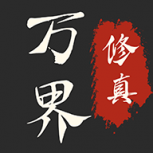 万界修真录测试版