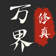 万界修真录测试版