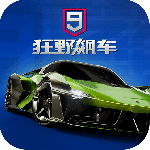 狂野飙车9：竞速传奇