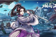 烟雨江湖文皇经300级任务完成详情