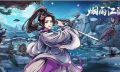 烟雨江湖文皇经300级任务完成详情