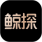 鲸探最新版