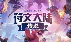 云顶之弈S9.5赛季比尔船长阵容搭配推荐0