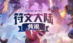 云顶之弈S9.5赛季比尔船长阵容搭配推荐