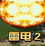 雷电2(经典街机)