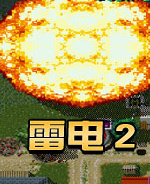 雷电2(经典街机)