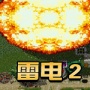 雷电2(经典街机)