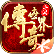 传奇世界会员版