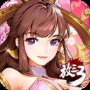 放开那三国3混服