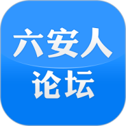 六安人论坛