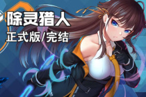 《除灵猎人》CG解锁修改方法