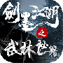 剑墨江湖