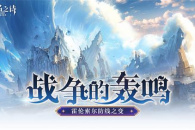 战争的轰鸣《无名之诗》霍伦索尔防线之变