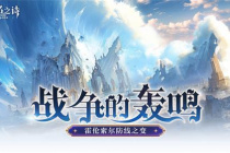 战争的轰鸣《无名之诗》霍伦索尔防线之变