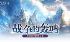 战争的轰鸣《无名之诗》霍伦索尔防线之变0