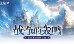 战争的轰鸣《无名之诗》霍伦索尔防线之变