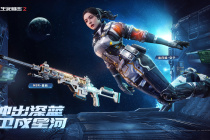 远征星辰!《生死狙击2》航天主题版本上线