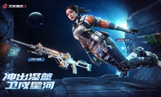 远征星辰！《生死狙击2》航天主题版本上线0
