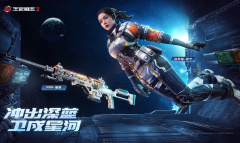 远征星辰！《生死狙击2》航天主题版本上线