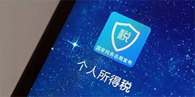 个人所得税攻略教程
