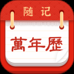 随记万年历2024版