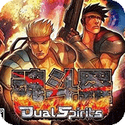 魂斗罗4双重灵魂2024版
