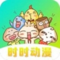时时动漫最新版