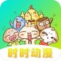 时时动漫最新版