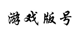 国产游戏版号