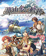 那由多之轨迹psp版