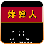 炸弹人英文版