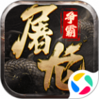 屠龙争霸