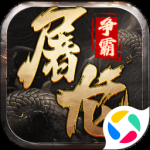 屠龙争霸