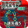 口袋妖怪迷失夜5悟饭版