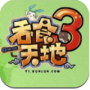 吞食天地3(出招表)