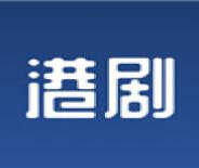 港剧屋永久免费版