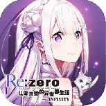 从零开始的异世界生活无限爱奇艺版