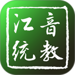 江音统教最新版