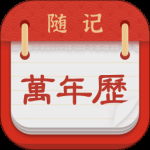 随记万年历