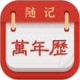 随记万年历