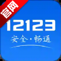 交管12123(查成绩)