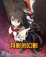 月影的幻影解放之羽汉化版