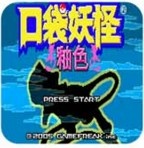 口袋妖怪釉色单机版