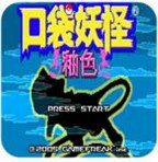 口袋妖怪釉色单机版