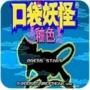 口袋妖怪釉色单机版