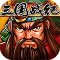 三国战纪风云再起中文版