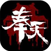 奉天白事铺免费版