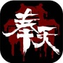 奉天白事铺免费版