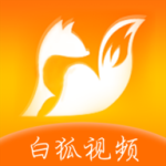 白狐视频掌上版