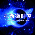 扎西微时空最新版